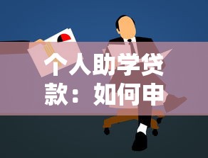 个人助学贷款：如何申请学生专属低息贷款