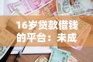 16岁贷款借钱的平台：未成年人借款渠道有哪些