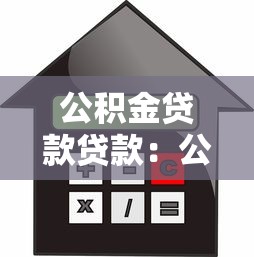 公积金贷款贷款：公积金贷款额度如何计算