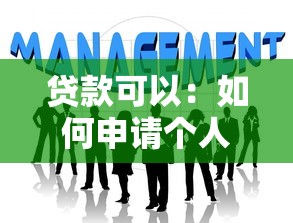 贷款可以：如何申请个人贷款最划算