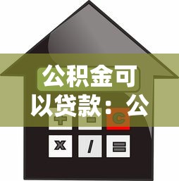 公积金可以贷款：公积金贷款额度如何计算