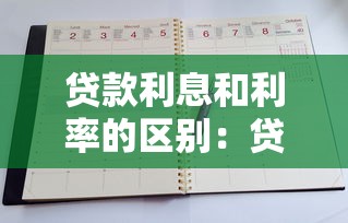 贷款利息和利率的区别：贷款利息与利率有何不同