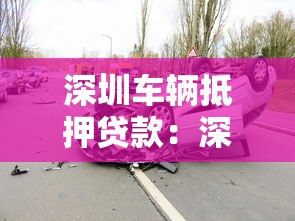 深圳车辆抵押贷款：深圳车抵贷有哪些隐藏风险需警惕