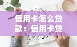 信用卡怎么贷款：信用卡贷款有哪些隐藏费用需警惕