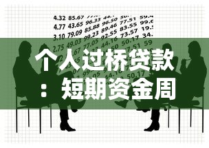 个人过桥贷款：短期资金周转如何解决贷款问题