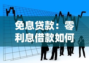 免息贷款：零利息借款如何申请更划算