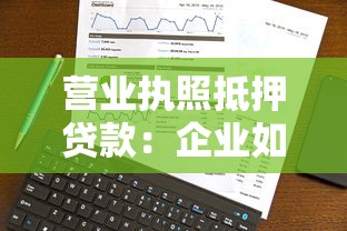 营业执照抵押贷款：企业如何用营业执照申请贷款