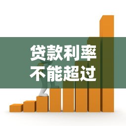 贷款利率不能超过多少：个人借贷利率上限是多少