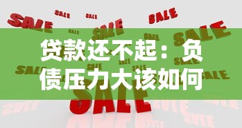 贷款还不起：负债压力大该如何应对