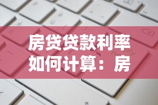 房贷贷款利率如何计算：房贷利率怎么算
