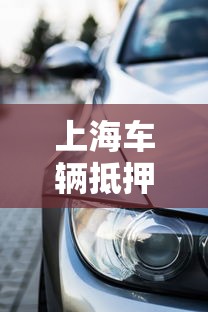 上海车辆抵押贷款：上海车抵贷如何申请不押车？