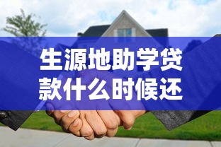 生源地助学贷款什么时候还：生源地助学贷款还款时间规定