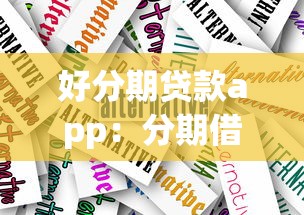 好分期贷款app：分期借款平台如何选择更靠谱