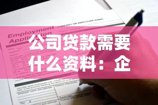 公司贷款需要什么资料：企业申请贷款需准备哪些材料