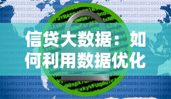信贷大数据：如何利用数据优化信贷风险评估