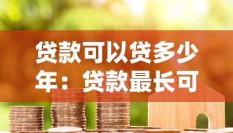 贷款可以贷多少年：贷款最长可申请多少年