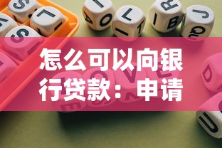 怎么可以向银行贷款：申请银行贷款需要哪些条件