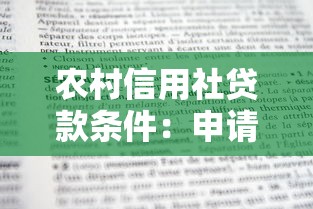 农村信用社贷款条件：申请农村信用社贷款需要哪些条件