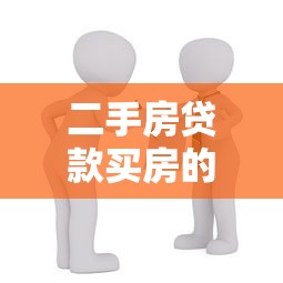 二手房贷款买房的流程是怎样的：如何办理二手房贷款购房流程
