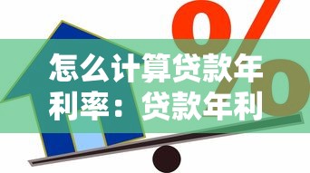 怎么计算贷款年利率：贷款年利率如何精确计算