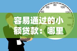 容易通过的小额贷款：哪里能快速申请小额资金周转