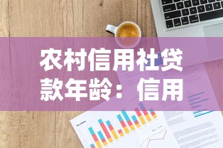 农村信用社贷款年龄：信用社借款对申请人年龄有何限制
