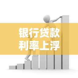 银行贷款利率上浮：银行贷款利率上调原因何在