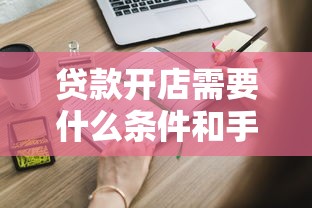 贷款开店需要什么条件和手续：创业贷款申请条件及流程有哪些