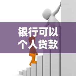 银行可以个人贷款吗：个人如何向银行申请贷款