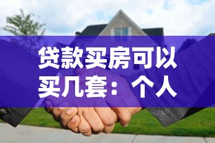 贷款买房可以买几套：个人贷款购房最多能买几套