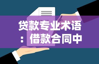 贷款专业术语：借款合同中常见条款解析