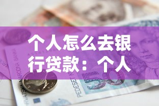 个人怎么去银行贷款：个人申请银行贷款有哪些步骤