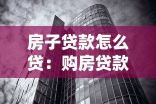 房子贷款怎么贷：购房贷款的具体办理流程是什么
