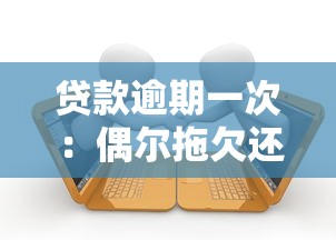 贷款逾期一次：偶尔拖欠还款会有什么后果