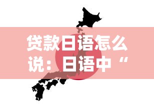 贷款日语怎么说：日语中“贷款”如何表达