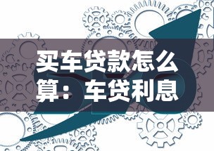 买车贷款怎么算：车贷利息计算方法有哪些