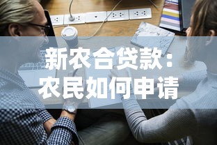 新农合贷款：农民如何申请医疗费用贷款