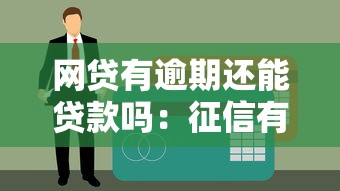 网贷有逾期还能贷款吗：征信有逾期记录会影响贷款申请吗