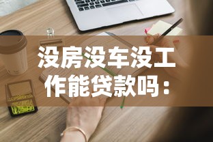 没房没车没工作能贷款吗：三无人员能否申请银行贷款