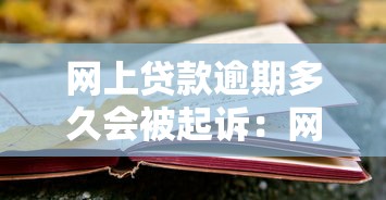 网上贷款逾期多久会被起诉：网贷逾期多长时间会面临法律诉讼