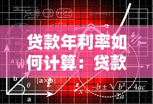 贷款年利率如何计算：贷款利息一年要还多少