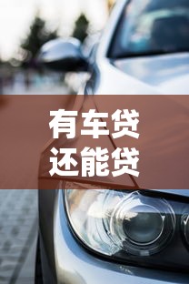 有车贷还能贷款吗：背负车贷是否影响二次贷款