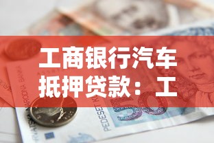 工商银行汽车抵押贷款：工行车贷申请流程有哪些