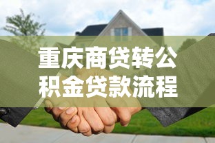 重庆商贷转公积金贷款流程：重庆商转公积金贷款如何办理手续
