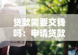 贷款需要交钱吗：申请贷款会产生额外费用吗