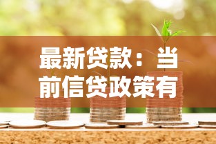 最新贷款：当前信贷政策有哪些新变化