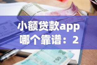 小额贷款app哪个靠谱：2025年哪些借款平台最可靠