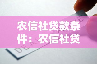 农信社贷款条件：农信社贷款资格要求是什么