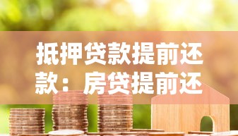 抵押贷款提前还款：房贷提前还清是否划算