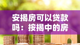 安揭房可以贷款吗：按揭中的房产能否申请二次抵押贷款